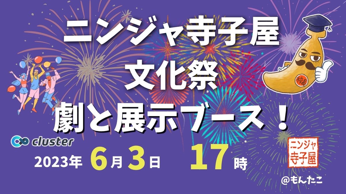 ニンジャ寺子屋文化祭、劇と展示ブース、2023年6月3日17時からclusterにて