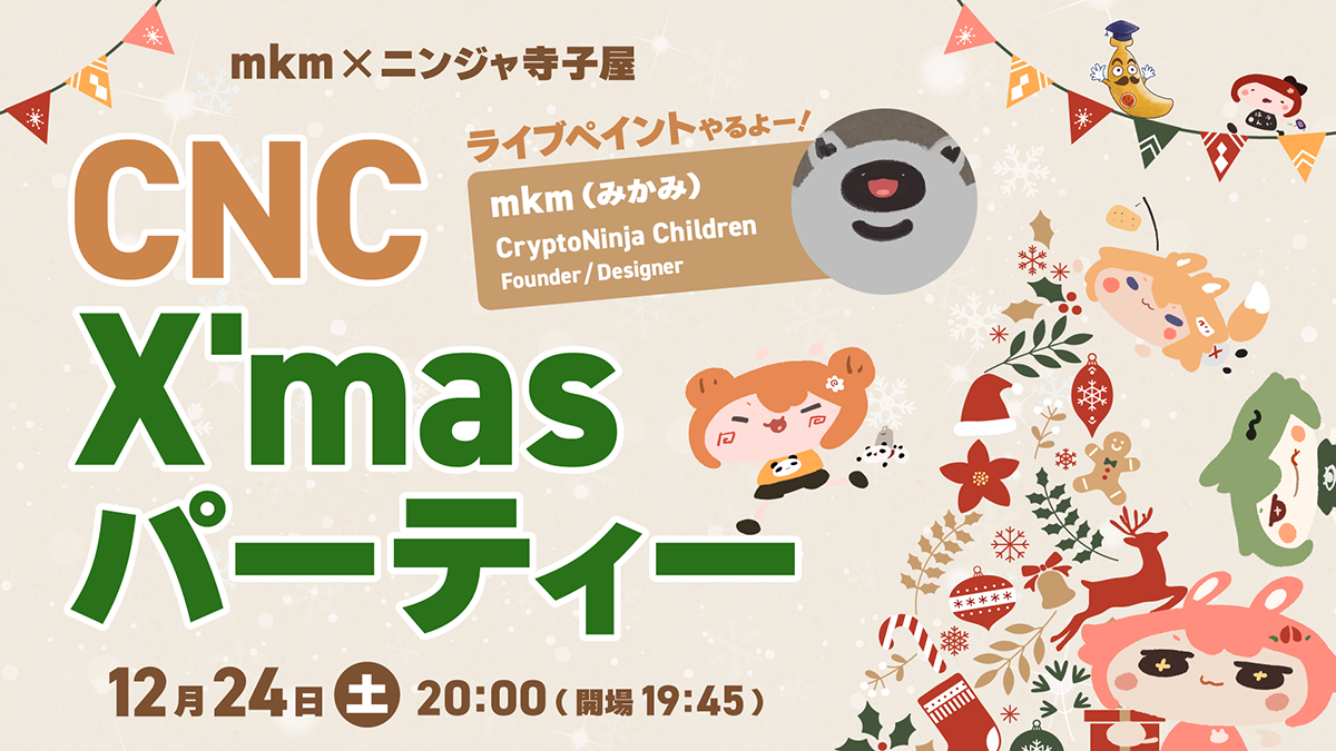 「CNCクリスマスパーティー」イベントのサムネイル画像
