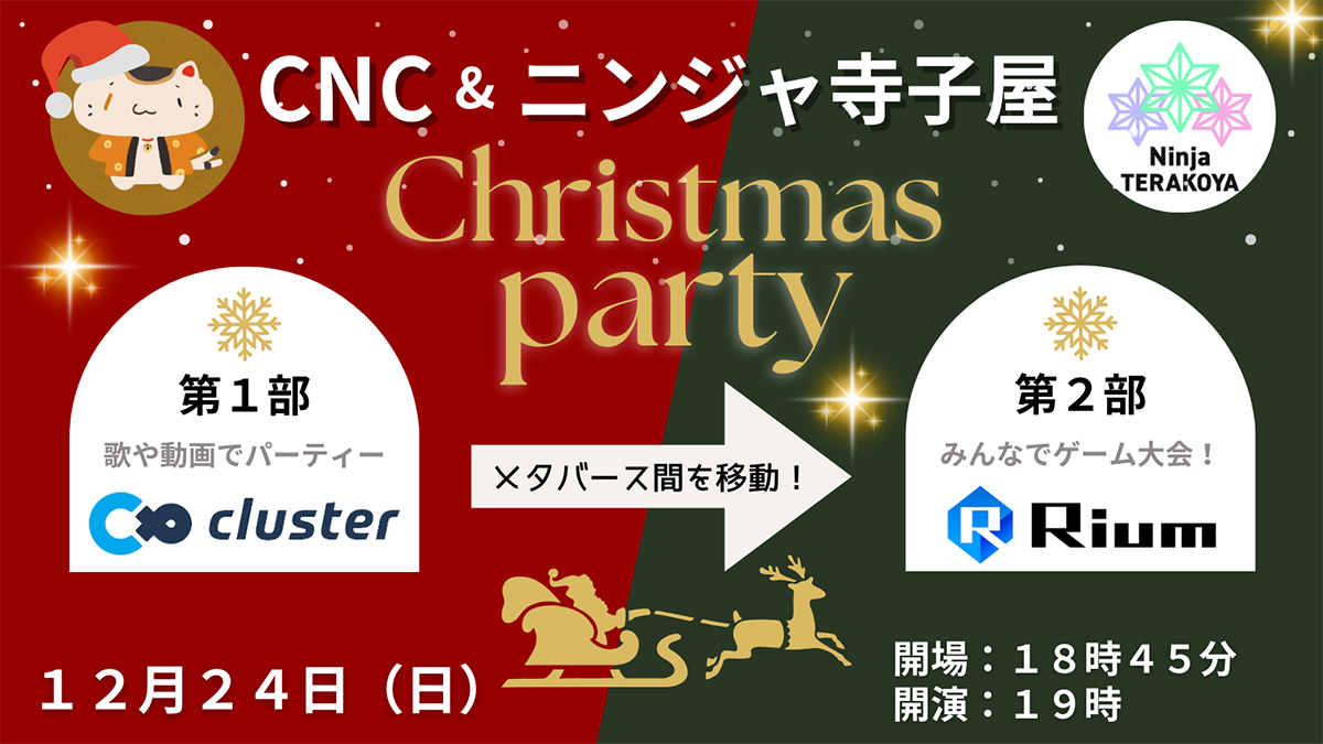 「CNC&ニンジャ寺子屋Christmas Party」イベントのサムネイル画像
